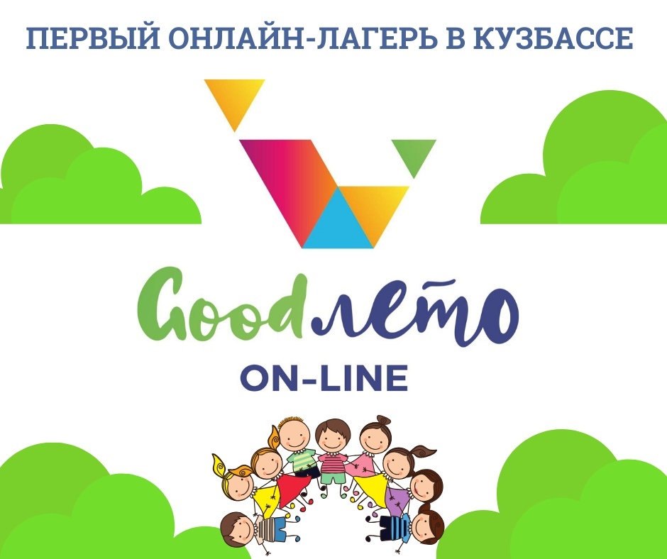Для кузбасских школьников откроется первый в регионе онлайн-лагерь «Goodлето»