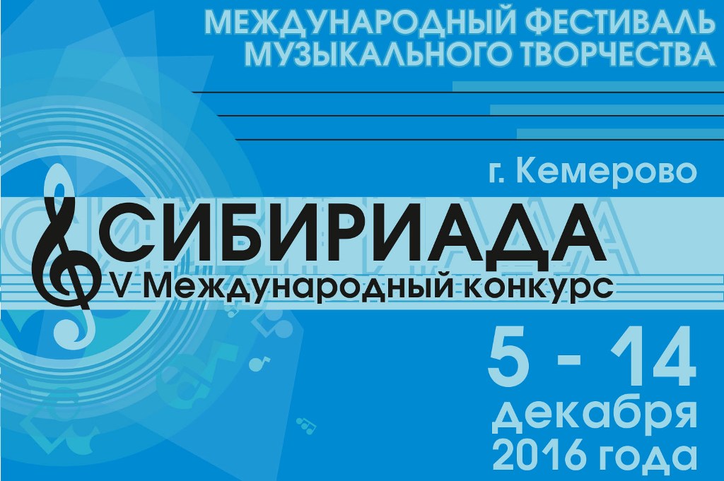 В Кемерово пройдет V Международный конкурс «Сибириада»