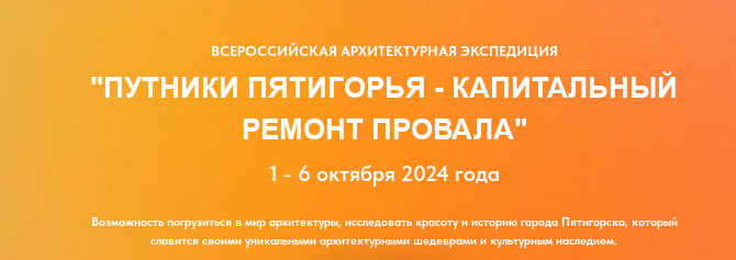 Открыта регистрация на архитектурную экспедицию в Пятигорске