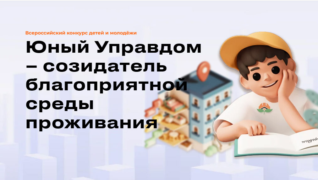 Приглашаем к участию во II всероссийском конкурсе «Юный Управдом - созидатель благоприятной среды проживания» 