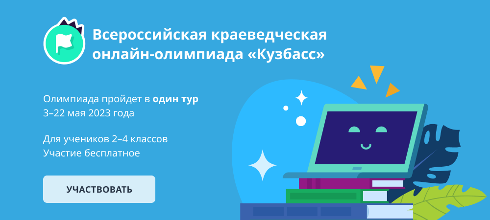 Российские школьники приглашаются к участию в онлайн-олимпиаде «КуZбасс»